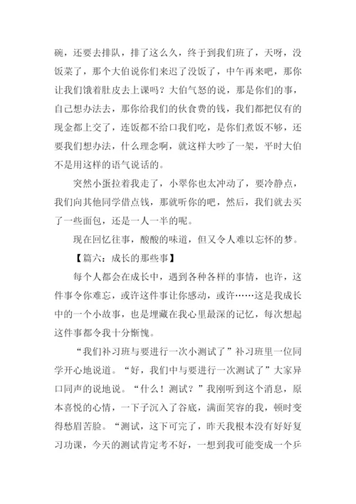 成长的那些事作文.docx