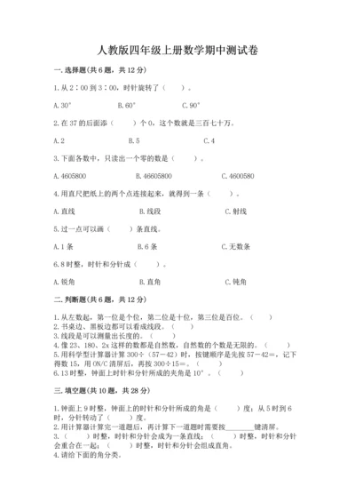 人教版四年级上册数学期中测试卷附答案【夺分金卷】.docx