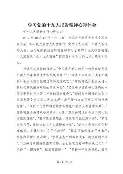 学习党的十九大报告精神心得体会 (5).docx