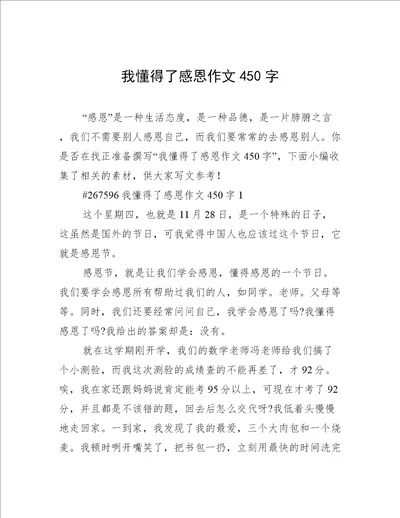 我懂得了感恩作文450字