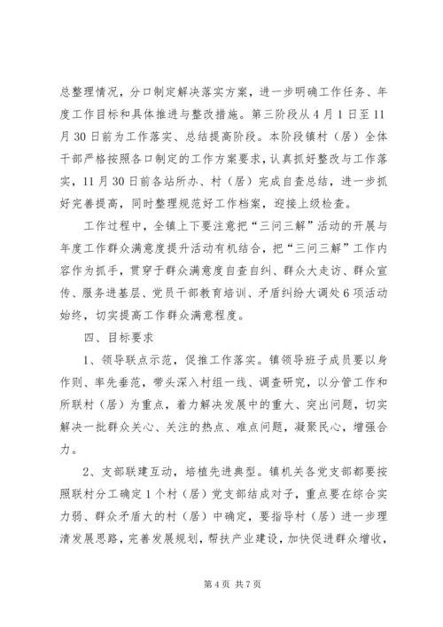 镇委三问三解指导方案.docx