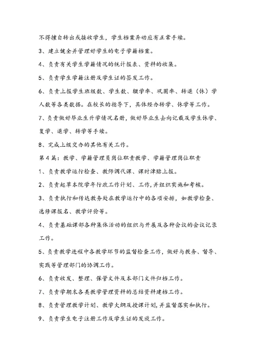 中学学籍管理员岗位职责（共8篇）