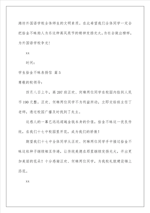 2022学生拾金不昧表扬信锦集7篇