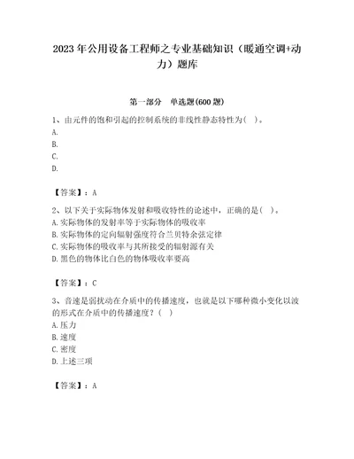 2023年公用设备工程师之专业基础知识（暖通空调动力）题库含完整答案（有一套）