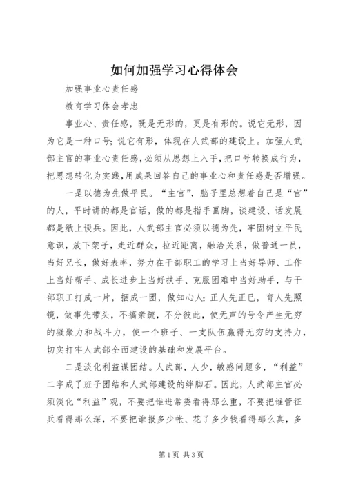 如何加强学习心得体会 (2).docx