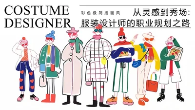 彩色极简服装设计师职业规划PPT模板