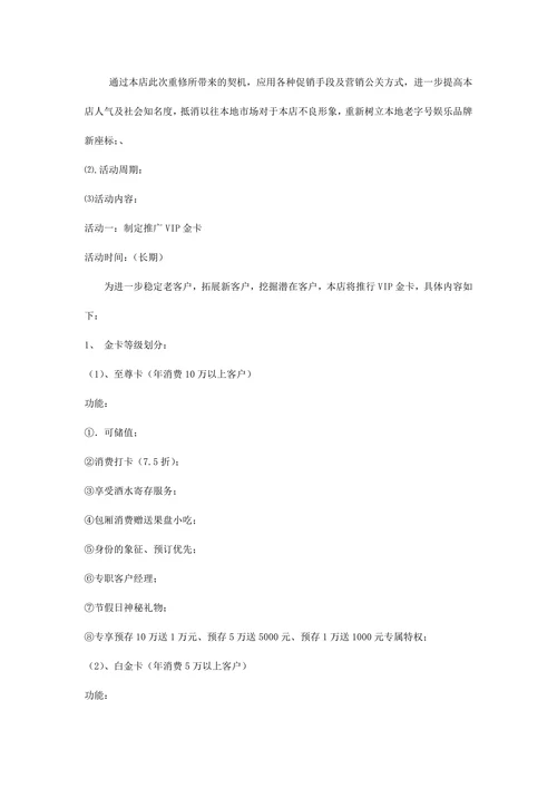 夜总会市场营销策划