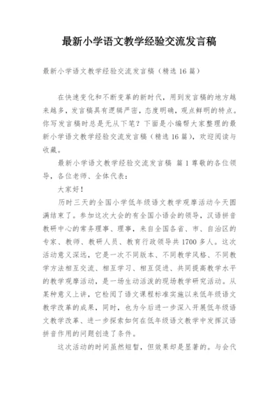 最新小学语文教学经验交流发言稿.docx