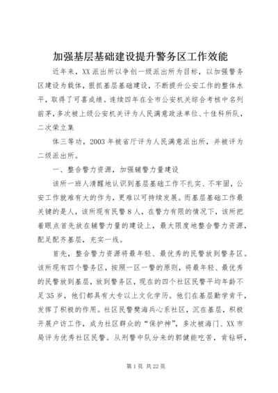 加强基层基础建设提升警务区工作效能.docx