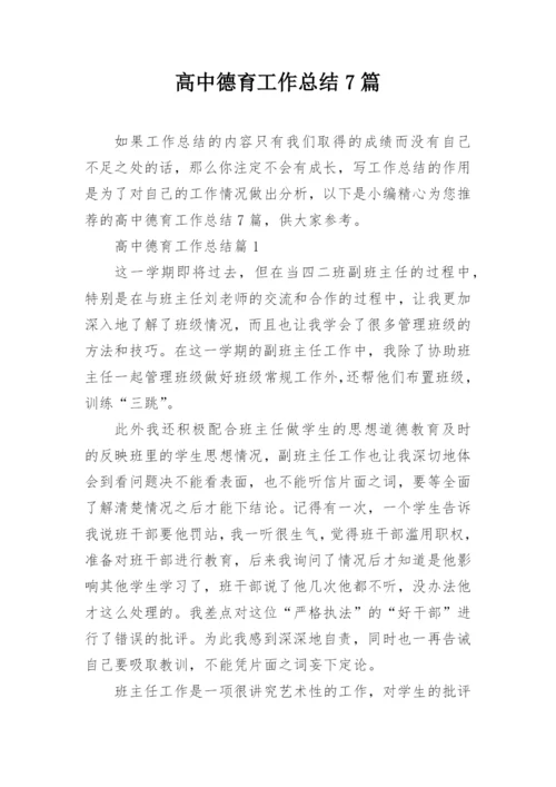 高中德育工作总结7篇.docx