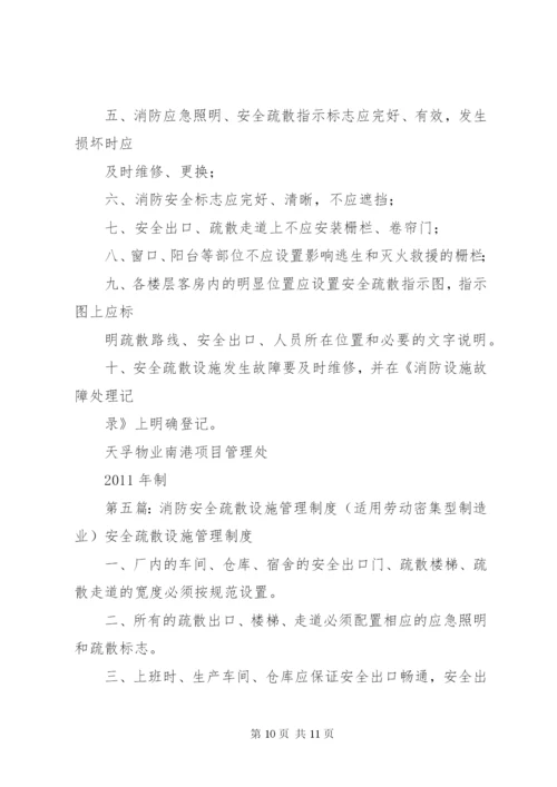 消防安全疏散设施管理制度.docx