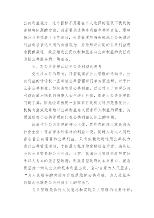 对公共管理活动中公共利益的认识和思考的论文.docx