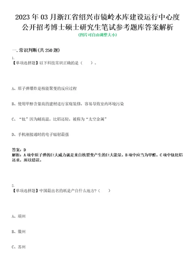 2023年03月浙江省绍兴市镜岭水库建设运行中心度公开招考博士硕士研究生笔试参考题库答案解析