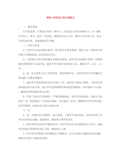 精编之学校上学年的工作计划范文.docx