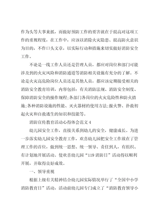 消防宣传教育活动心得体会范文五篇