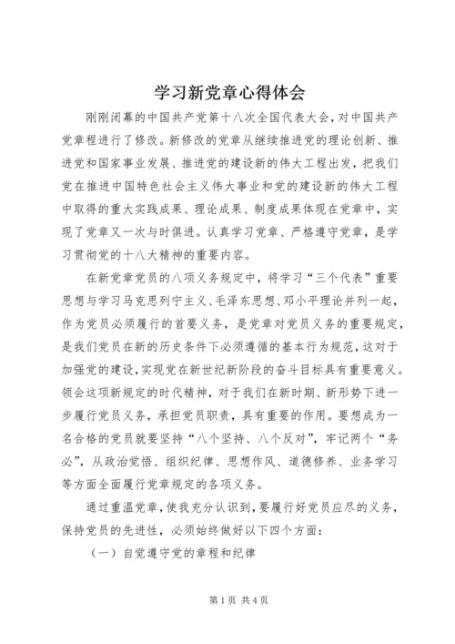 学习新党章心得体会 (33).docx