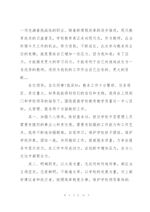 教务处主任竞聘岗位演讲稿范文.docx