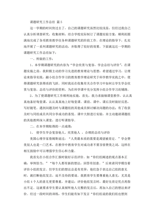 课题研究工作总结范文5篇.docx