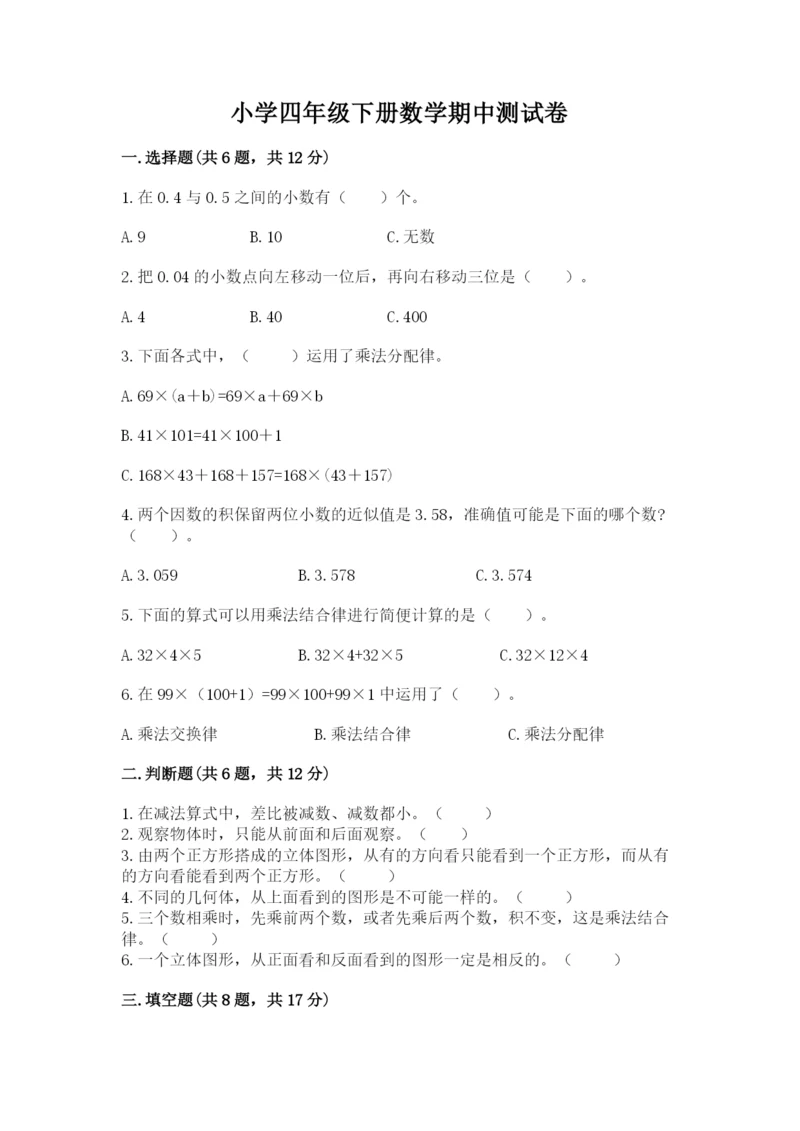 小学四年级下册数学期中测试卷精品【网校专用】.docx