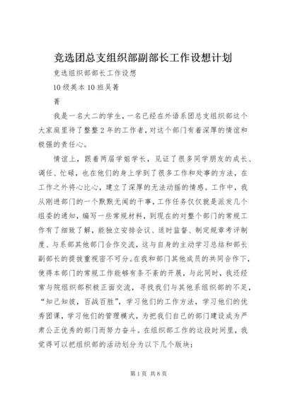 竞选团总支组织部副部长工作设想计划.docx