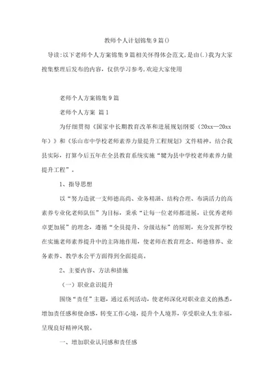 精选教师个人计划锦集9篇