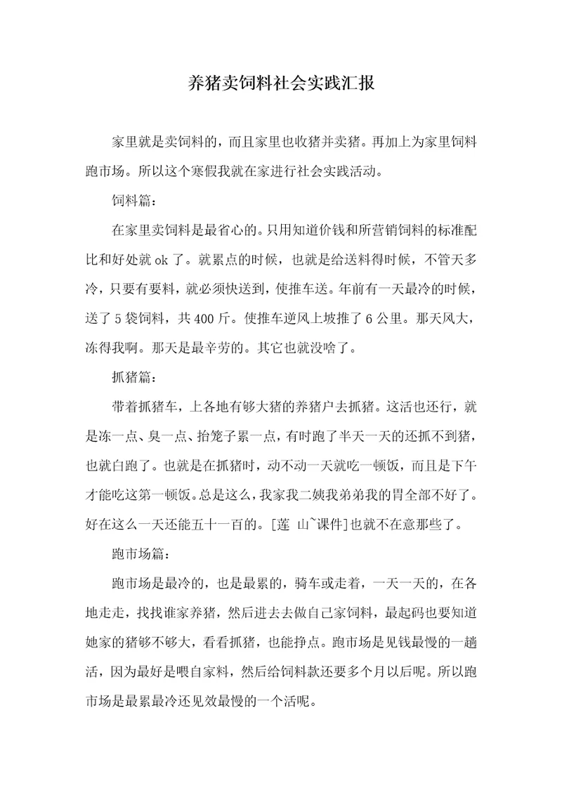 2021年养猪卖饲料社会实践汇报