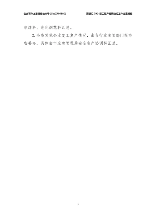 资源汇790-复工复产疫情防控工作方案模板.docx