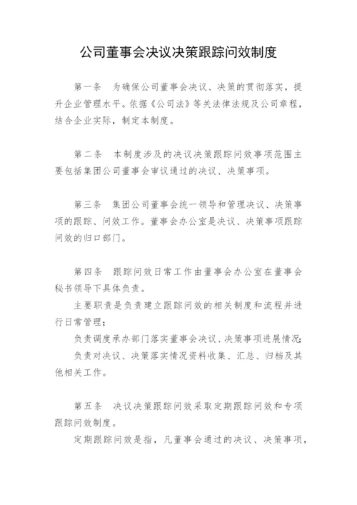 【制度办法】公司董事会决议决策跟踪问效制度.docx