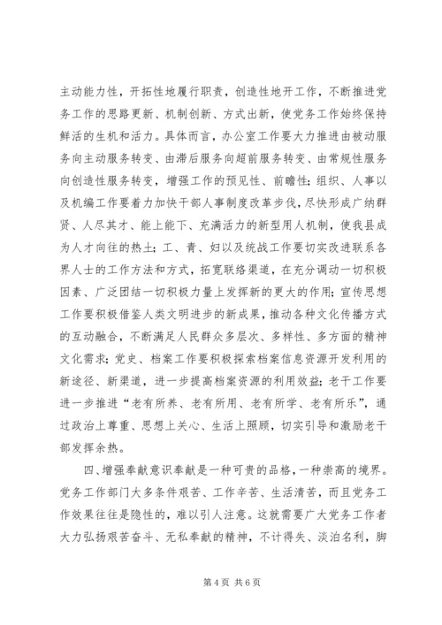 县委书记在全县党务工作会上的讲话 (11).docx