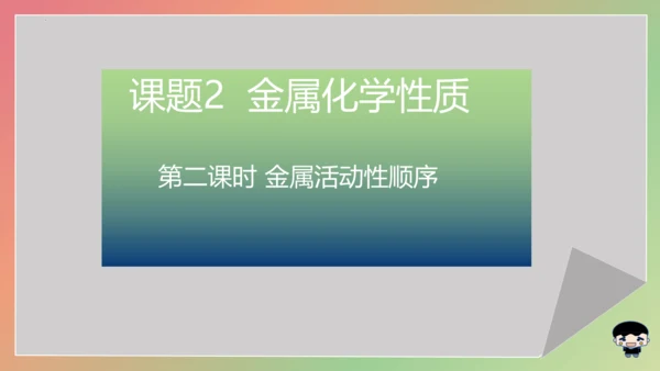 8.2.2 金属活动性顺序 课件(共16张PPT内嵌视频)-2023-2024学年九年级化学下册同步