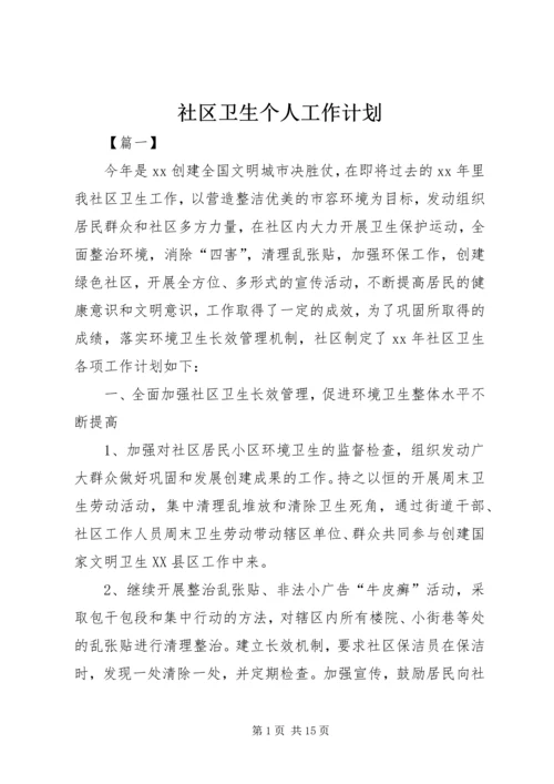 社区卫生个人工作计划.docx