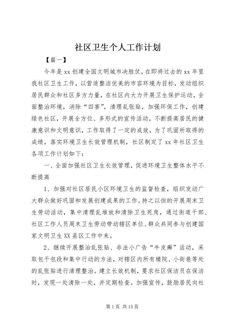 社区卫生个人工作计划.docx