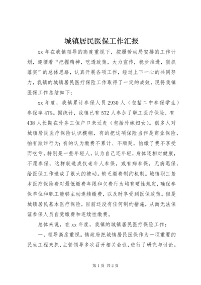 城镇居民医保工作汇报.docx