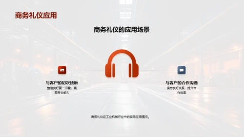 工业机械商务礼仪培训