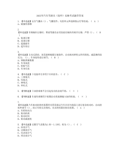 2022年汽车驾驶员技师实操考试题带答案9