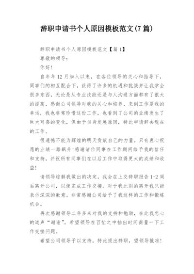 辞职申请书个人原因模板范文(7篇).docx