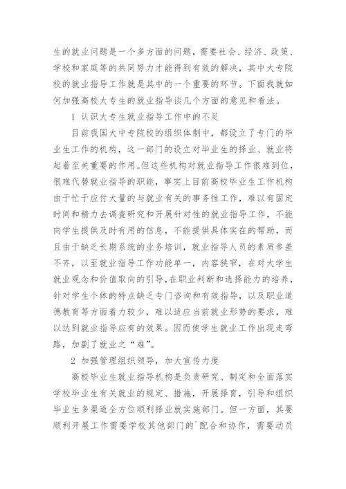 浅析高校大专生的就业指导工作论文参考.docx