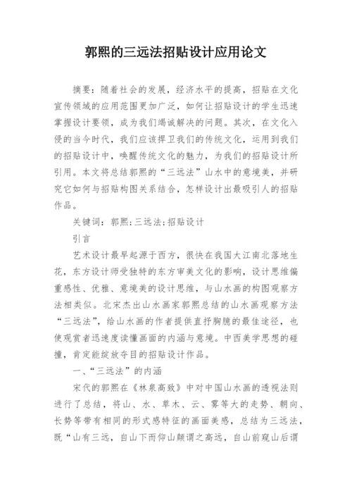 郭熙的三远法招贴设计应用论文.docx