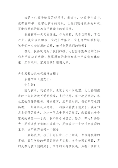 大学家长会家长代表发言稿.docx