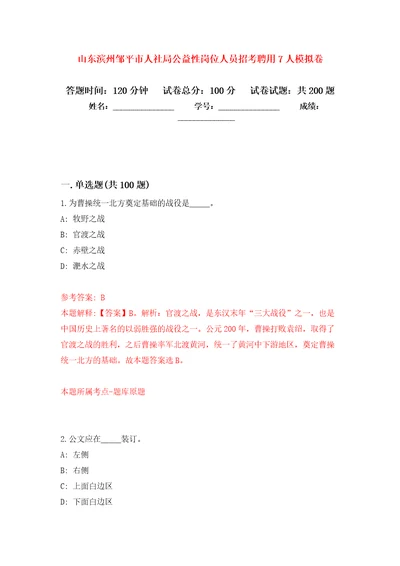 山东滨州邹平市人社局公益性岗位人员招考聘用7人强化训练卷第8卷