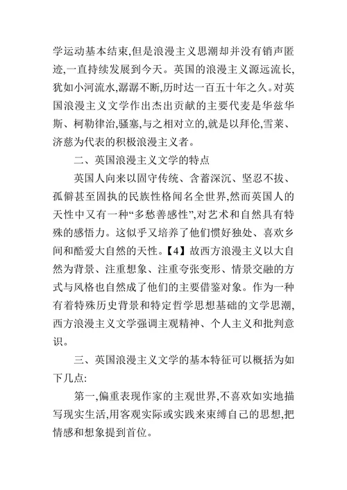 浅谈英国浪漫主义文学的论文