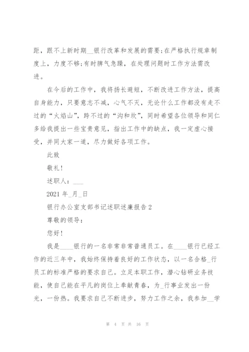 银行办公室支部书记述职述廉报告.docx