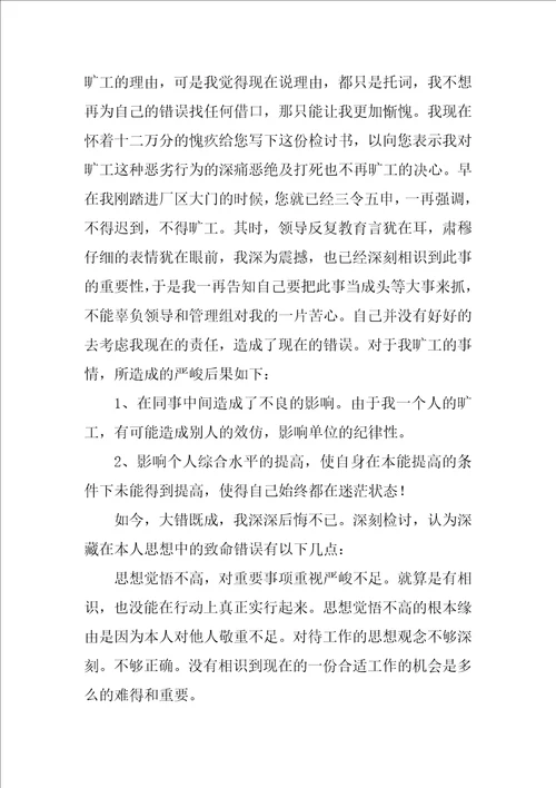 员工无故旷工检讨书