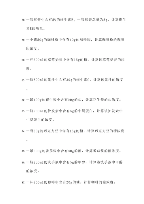 物质浓度计算中的应用题