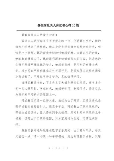 暑假居里夫人传读书心得10篇.docx