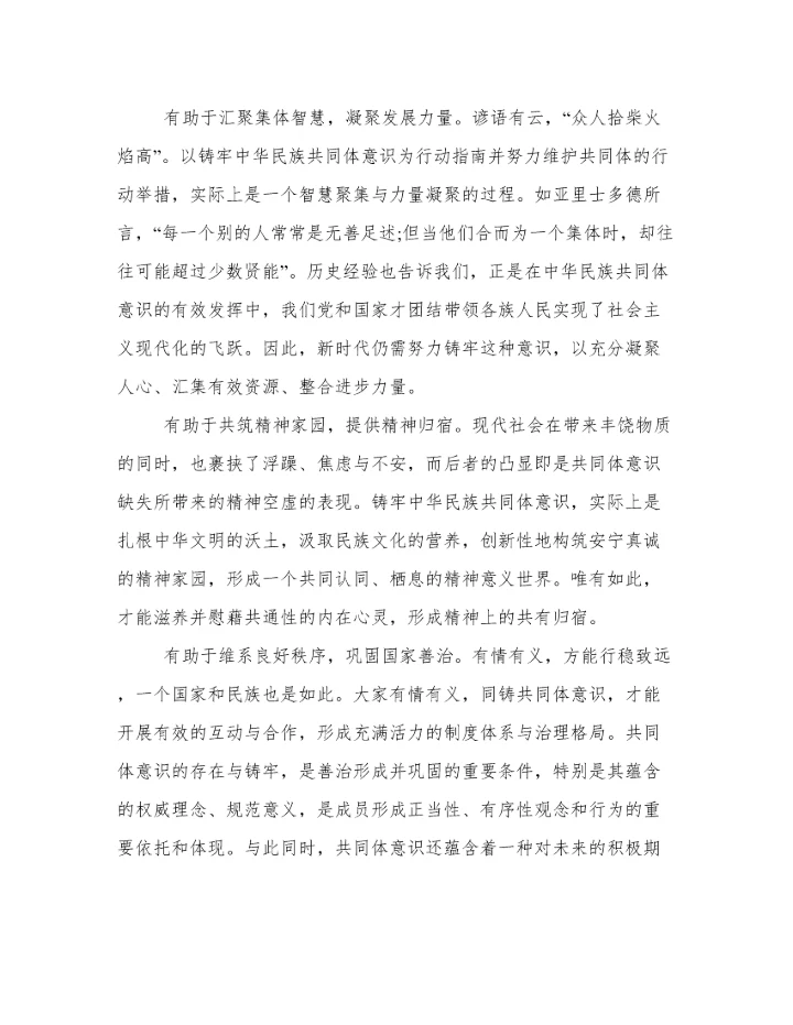 铸牢中华民族共同体意识心得体会精选3篇范文.docx