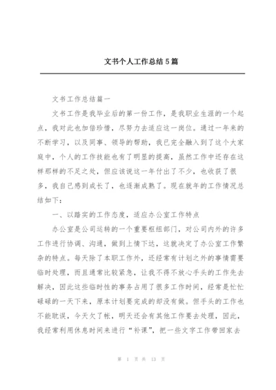 文书个人工作总结5篇.docx