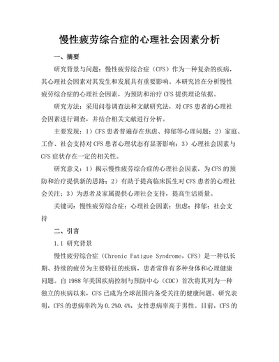 慢性疲劳综合症的心理社会因素分析