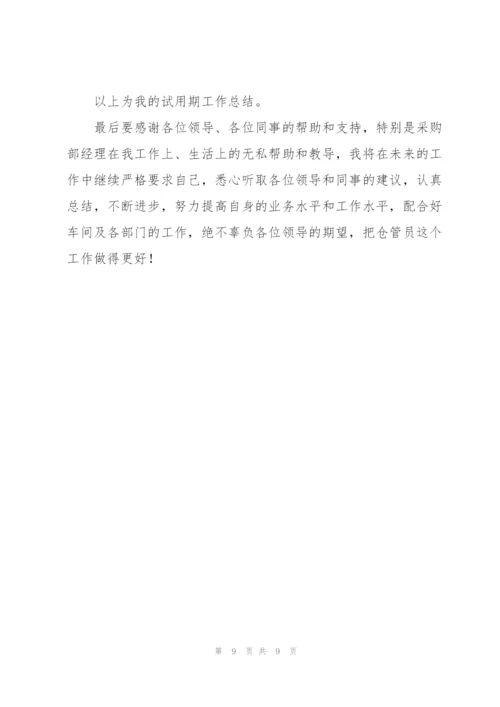 仓库试用期工作总结范文400字.docx