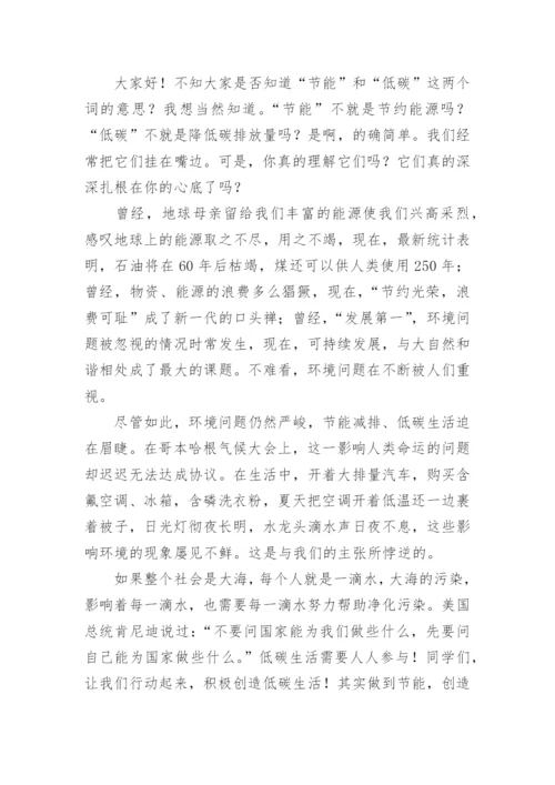 保护环境,低碳生活演讲稿.docx
